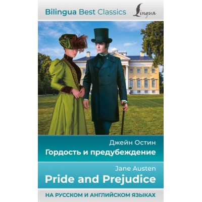 Гордость и предубеждение = Pride and Prejudice (на русском и английско