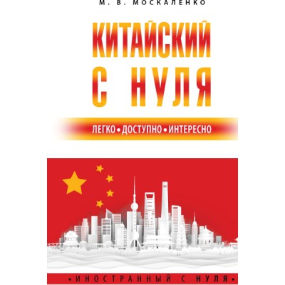 ИностСНуля.Китайский с нуля