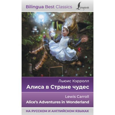 Алиса в Стране чудес = Alice s Adventures in Wonderland (на рус/анг)