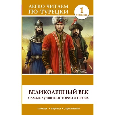 Великолепный век. Самые лучшие истории о героях. Уровень 1