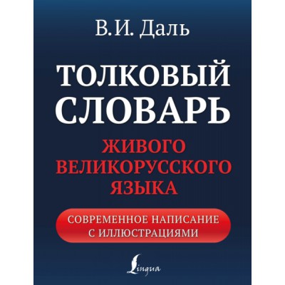 БАС.Толковый словарь живого великорусского языка: современное написани