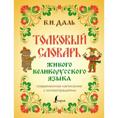 СРК.Толковый словарь живого великорусского языка: современное