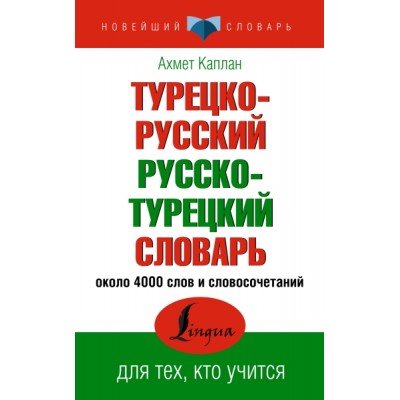 НСл Турецко-русский русско-турецкий словарь