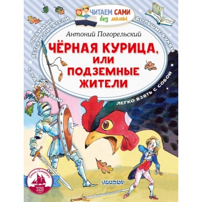 ЧСБМ.Черная курица, или Подземные жители