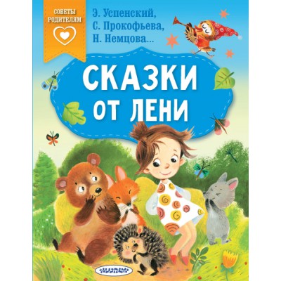 СвПР.Сказки от лени