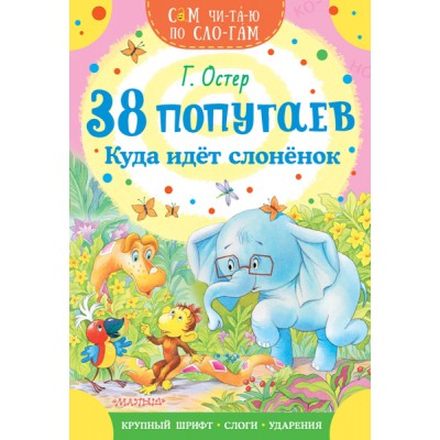 СЧпС.38 попугаев. Куда идет слоненок