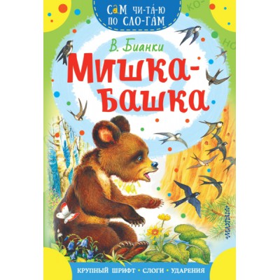 СЧпС.Мишка-башка