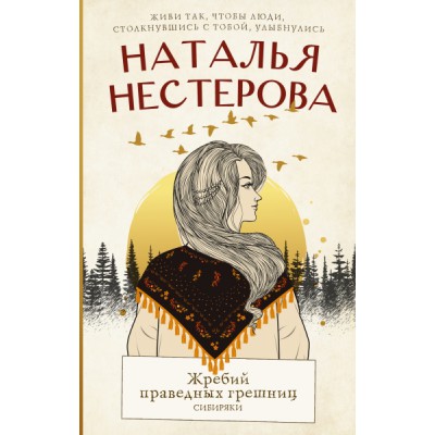 Нестерова(лучшее/тв).Жребий праведных грешниц. Сибиряки