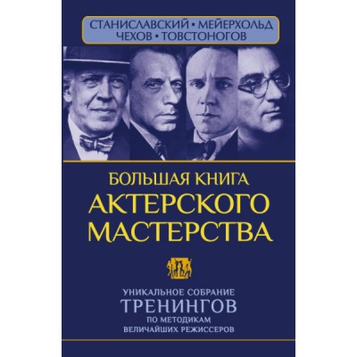 Большая книга актерского мастерства. Уникальное собрание тренингов по