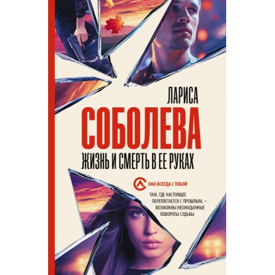 Соболева(best/м).Жизнь и смерть в ее руках