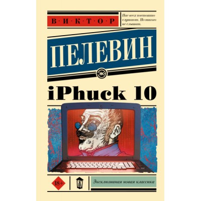 ЭксНовКлас iPhuck 10