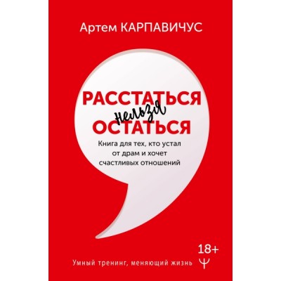 УТ.Расстаться нельзя остаться. Книга для тех, кто устал от драм