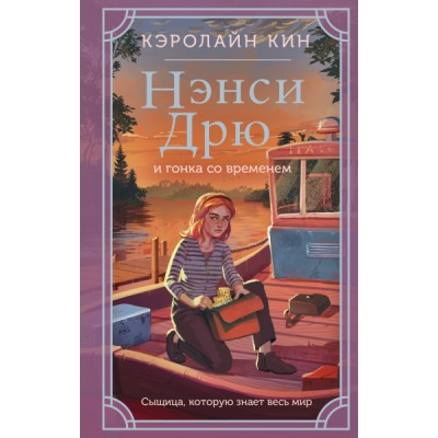 ИстНэнсиДрюНО.Нэнси Дрю и гонка со временем