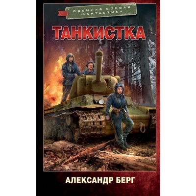 Танкистка