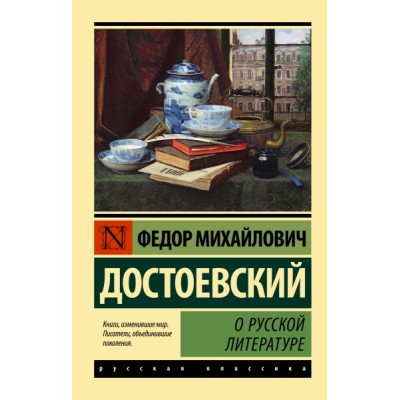 Эксклюзив: О русской литературе