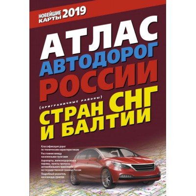 Атлас автодорог России стран СНГ и Балтии (пригр районы) (7Бц) (/16)