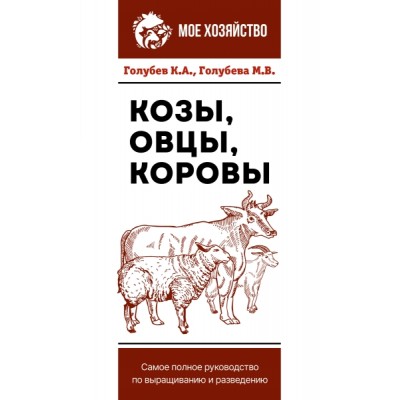 МоеХоз(м).Козы. Овцы. Коровы. Самое полное руководство по выращиванию