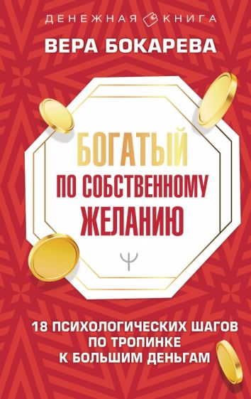 Богатый по собственному желанию. 18 психологических шагов по тропинке