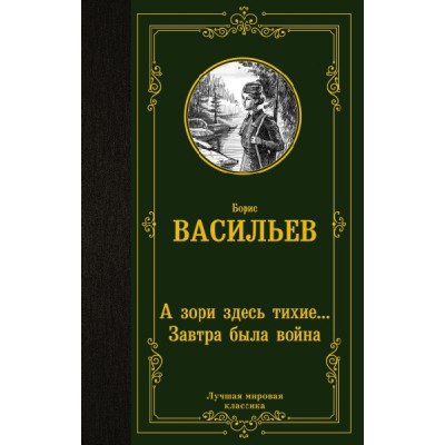 ЛМК А зори здесь тихие... Завтра была война