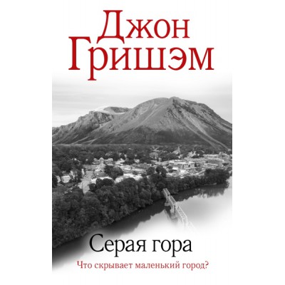 Гришэм(лучшее).Серая гора