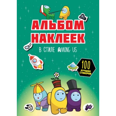 Альбом наклеек в стиле Among Us (зеленый) (100 наклеек)