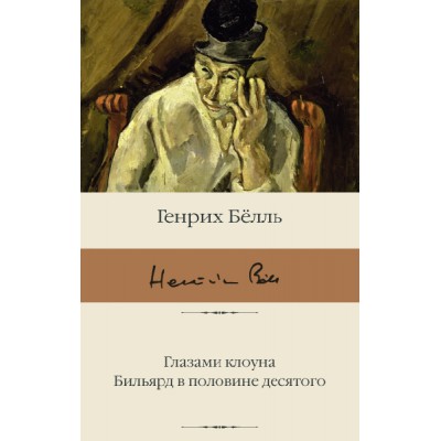 БиблКлассики.Глазами клоуна. Бильярд в половине десятого