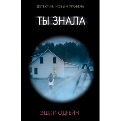 Психологический триллер(м).Ты знала