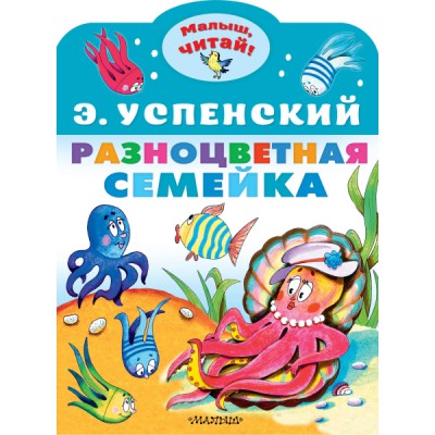 МалышЧитай.Разноцветная семейка