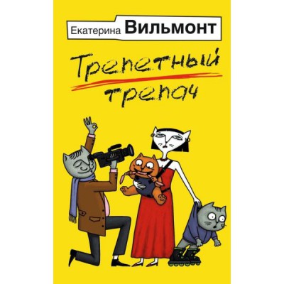 ИллБест.Трепетный трепач