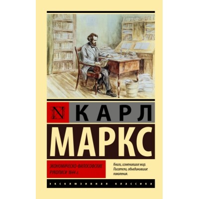 ЭксклКласс(АСТ).Экономическо-философские рукописи 1844 г