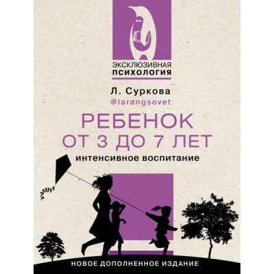 ЭксПсих.Ребенок от 3 до 7 лет: интенсивное воспитание