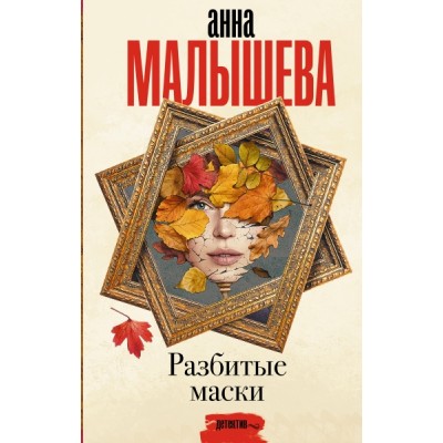 Малышева(Проза).Разбитые маски