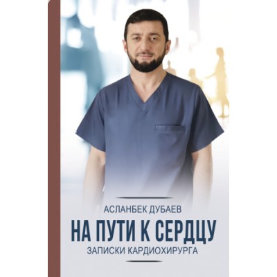 НПМ.На пути к сердцу. Записки кардиохирурга