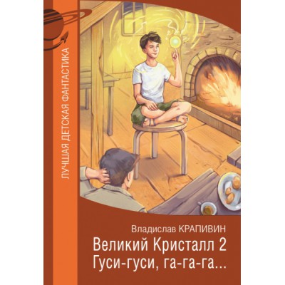 ЛучшДетскФант.Великий Кристалл 2. Гуси-гуси, га-га-га