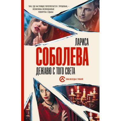 Соболева(best/м).Дежавю с того света