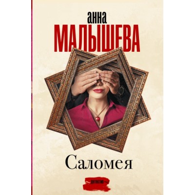 Малышева(Проза/м).Саломея