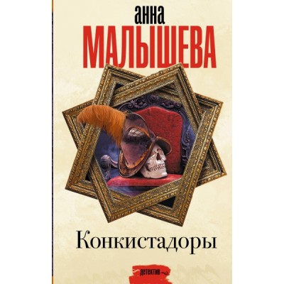 Малышева(Проза).Конкистадоры