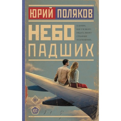 Поляков(НоваяПроза) Небо падших