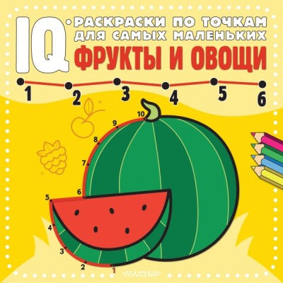 IQ-раскраски.Фрукты и овощи