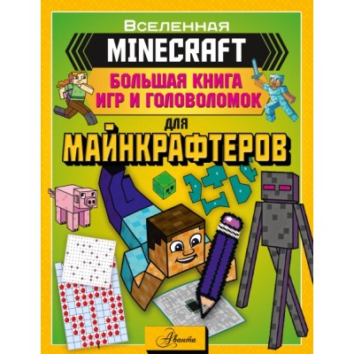 MINECRAFT. Большая книга игр и головоломок для майнкрафтеров