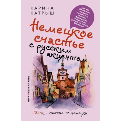 Немецкое счастье с русским акцентом. Дас ист фантастиш в стране голых