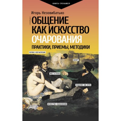 ПрТр.Общение как искусство очарования: практики, приемы, методики