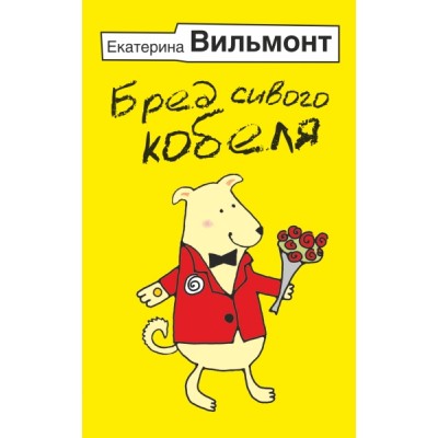 ИллБест.Бред сивого кобеля