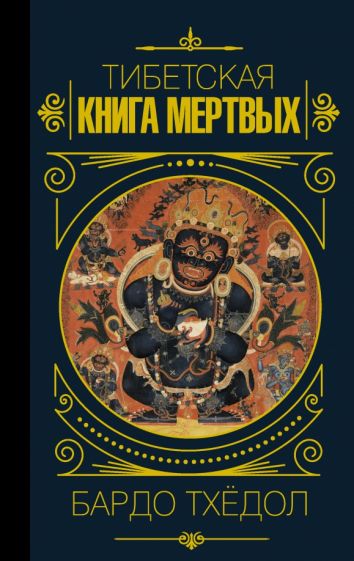 Мудрость великих.Бардо Тхедол.Тибетская книга мертвых