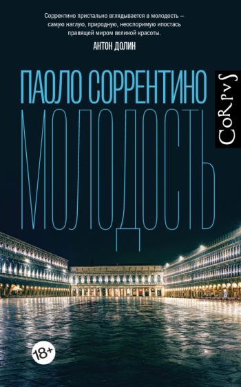 Corpus.Соррентино Молодость