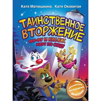 ВолшебПрикл.Таинственное вторжение. Фу-Фу и Кис-Кис идут по следу