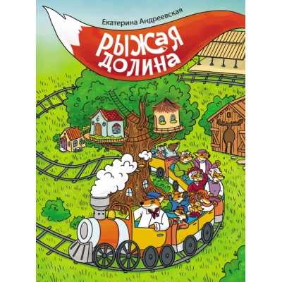 ВолшебПрикл.Рыжая долина
