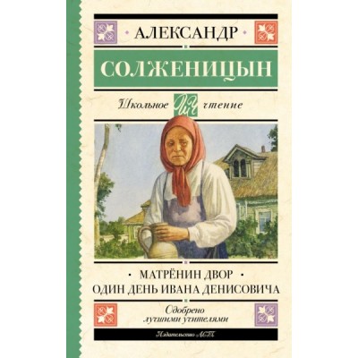 Школьное чтение.Матренин двор. Один день Ивана Денисовича