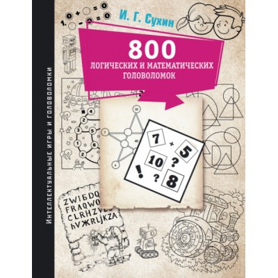 ИИиГ 800 логических и математических головоломок