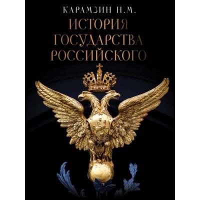 БПК.История Государства Российского